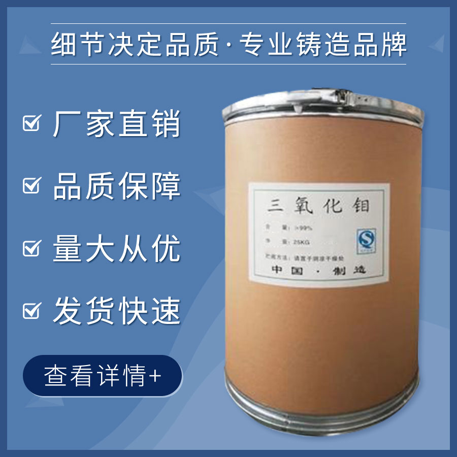 三氧化钼