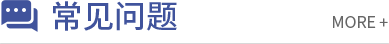 常见问题